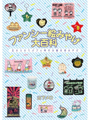 cover image of ファンシー絵みやげ大百科　忘れられたバブル時代の観光地みやげ